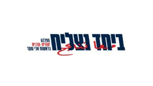 “أنت تقرأ صحيفة هآرتس – أنت مذنب!” آفي شاكيد، رئيس حزب “معًا ننجح”، يطلق حملة انتخابية تثير تساؤلات حول المسؤولية عن مستقبل الدولة